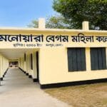 মনপুরায় মনোয়ারা বেগম মহিলা কলেজ সরকারিকরণের উদ্যোগ: প্রশংসায় ভাসছেন এমপি নয়ন