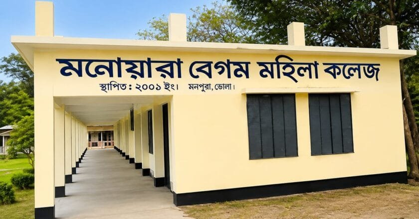 মনপুরায় মনোয়ারা বেগম মহিলা কলেজ সরকারিকরণের উদ্যোগ: প্রশংসায় ভাসছেন এমপি নয়ন