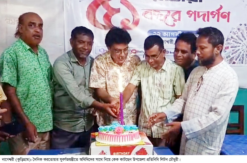 নাগেশ্বরীতে দৈনিক করতোয়ার সুবর্ণজয়ন্তী পালিত