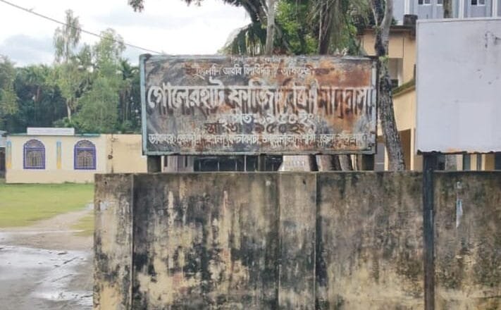 গোলেরহাট ফাজিল মাদ্রাসার ভারপ্রাপ্ত অধ্যক্ষের বিরুদ্ধে অনিয়মের অভিযোগ