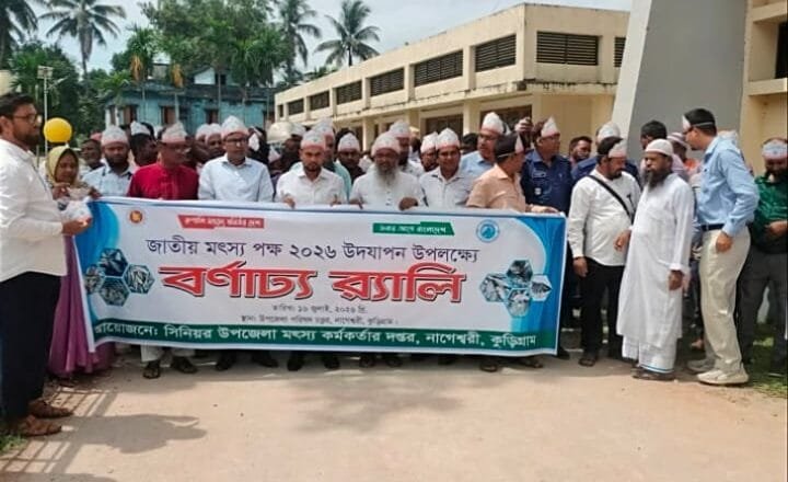 নাগেশ্বরীতে নানা আয়োজনে জাতীয় মৎস্য পক্ষ পালিত