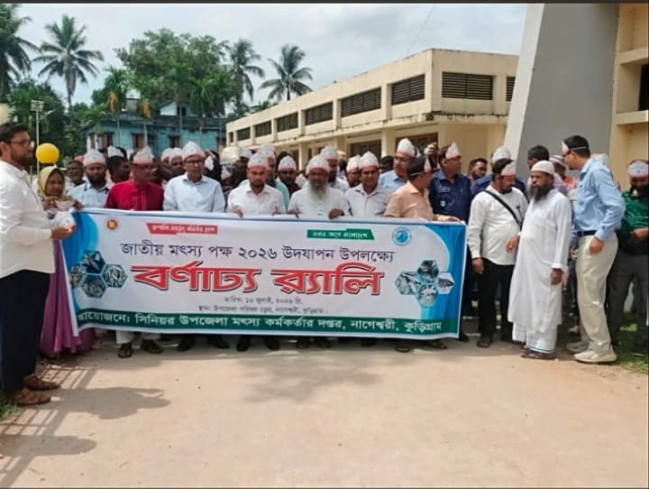 নাগেশ্বরীতে নানা আয়োজনে জাতীয় মৎস্য পক্ষ পালিত