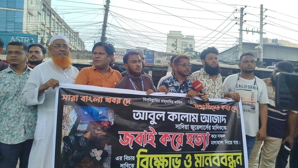 দোকানে ঢুকে স্বর্ণ ব্যবসায়ীকে হত্যা-লুট: দ্রুত বিচার দাবিতে ব্যবসায়ীদের মানববন্ধন