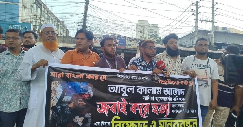 দোকানে ঢুকে স্বর্ণ ব্যবসায়ীকে হত্যা-লুট: দ্রুত বিচার দাবিতে ব্যবসায়ীদের মানববন্ধন