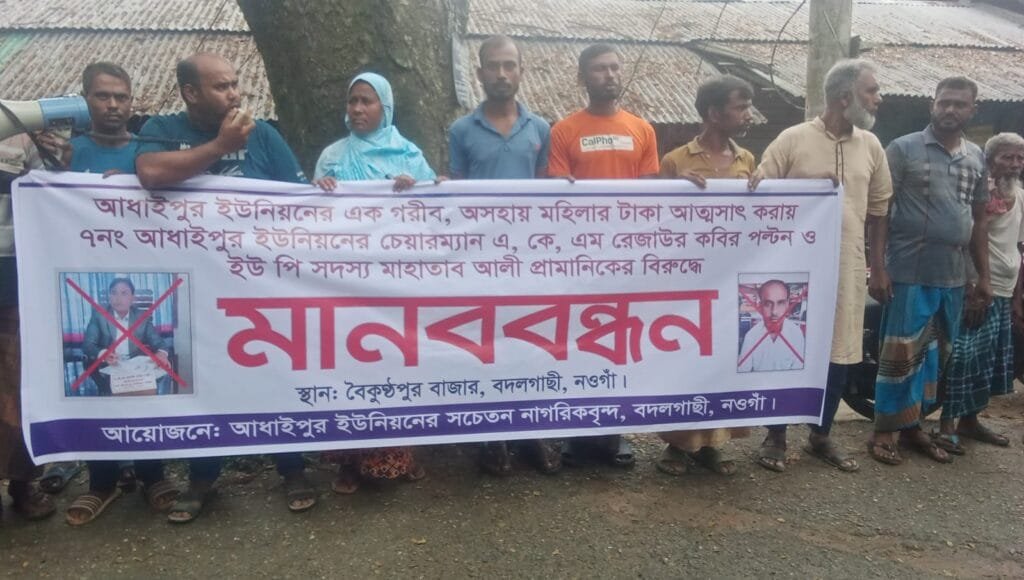 ৫০ হাজার টাকা নেওয়ার অভিযুক্ত সেই চেয়ারম্যান ও মেম্বারের বিরুদ্ধে মানববন্ধন