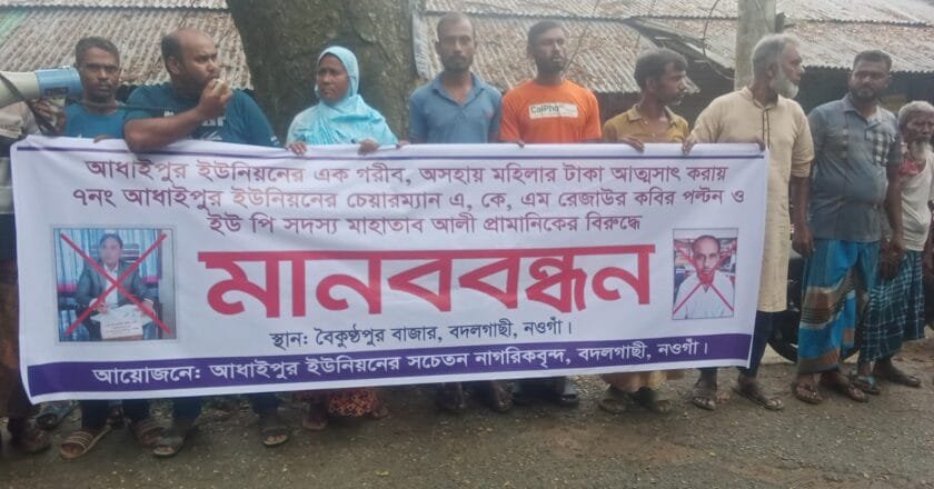 ৫০ হাজার টাকা নেওয়ার অভিযুক্ত সেই চেয়ারম্যান ও মেম্বারের বিরুদ্ধে মানববন্ধন