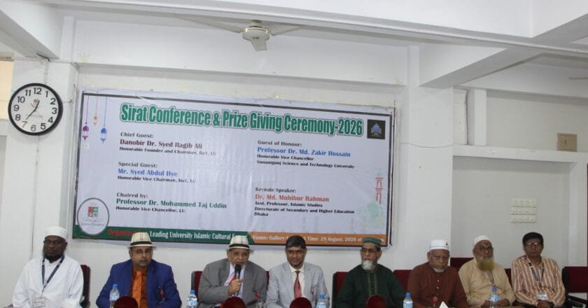 লিডিং ইউনিভার্সিটিতে সিরাত কনফারেন্স ও পুরস্কার বিতরণী অনুষ্ঠিত