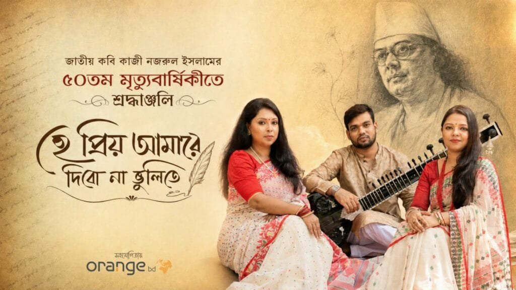কাজী নজরুল ইসলামের মৃত্যুবার্ষিকীতে ড. প্রিয়াংকা গোপ ও বর্ণালী সরকারের দ্বৈত নিবেদন