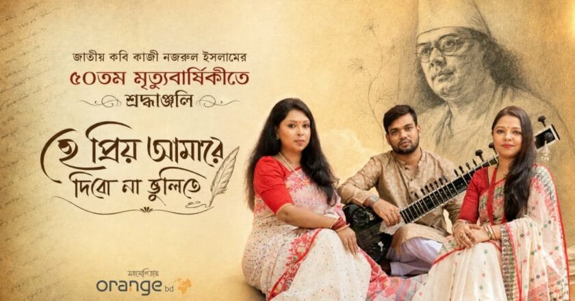 কাজী নজরুল ইসলামের মৃত্যুবার্ষিকীতে ড. প্রিয়াংকা গোপ ও বর্ণালী সরকারের দ্বৈত নিবেদন