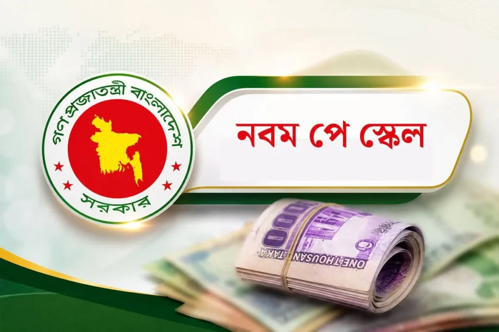 নবম পে-স্কেল: সেপ্টেম্বরের মাঝামাঝি গেজেট
