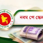 নবম পে-স্কেল: সেপ্টেম্বরের মাঝামাঝি গেজেট