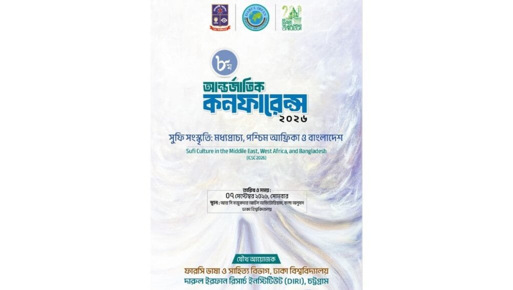 ঢাবিতে ‘সুফি সংস্কৃতি’ বিষয়ে আন্তর্জাতিক কনফারেন্স আগামীকাল