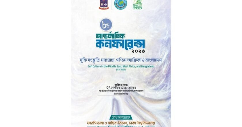 ঢাবিতে ‘সুফি সংস্কৃতি’ বিষয়ে আন্তর্জাতিক কনফারেন্স আগামীকাল