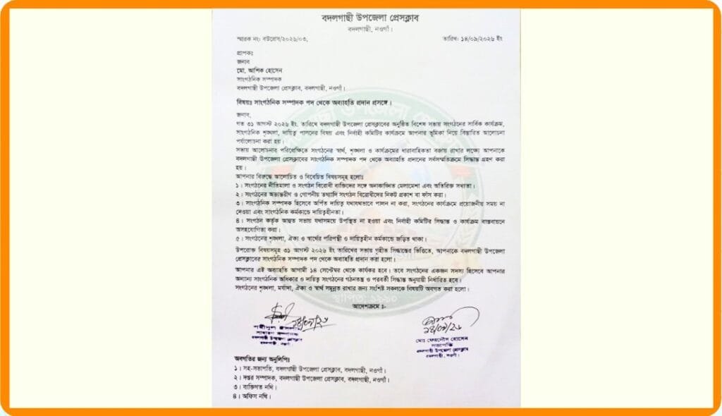 বদলগাছী উপজেলা প্রেসক্লাব থেকে সাংবাদিক আশিক বহিষ্কার