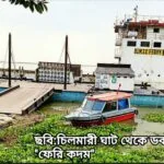 কুড়িগ্রামের চিলমারী-রৌমারী ঘাট ফেরি শূন্য, নৌঘাট আছে ফেরি নেই
