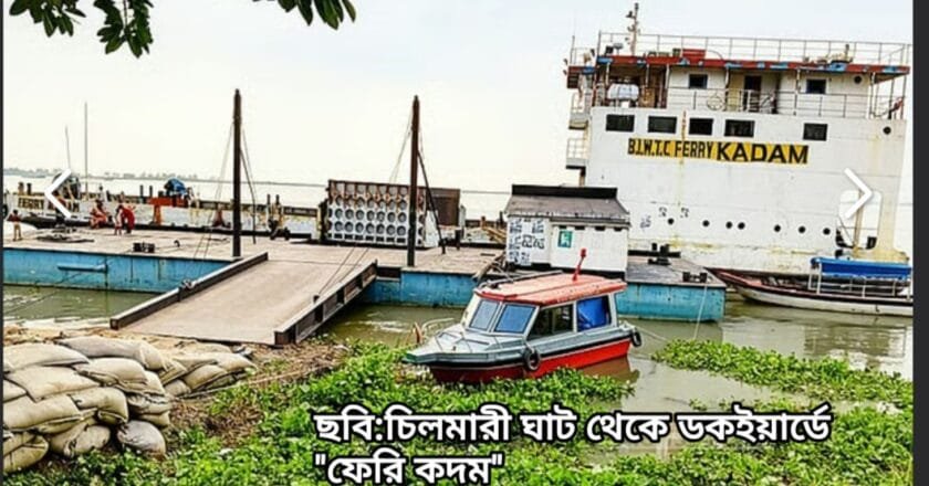কুড়িগ্রামের চিলমারী-রৌমারী ঘাট ফেরি শূন্য, নৌঘাট আছে ফেরি নেই