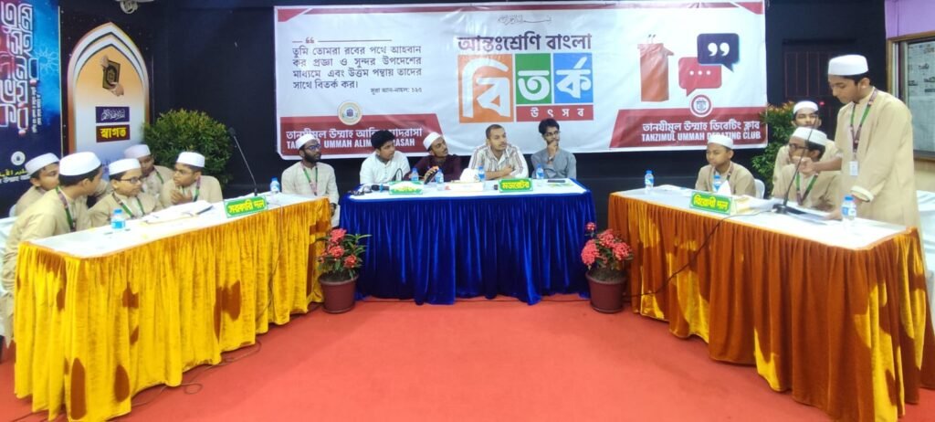 তানযীমুল উম্মায় আন্তঃশ্রেণি বাংলা বিতর্ক উৎসবের জুনিয়র গ্রুপের ফাইনাল অনুষ্ঠিত