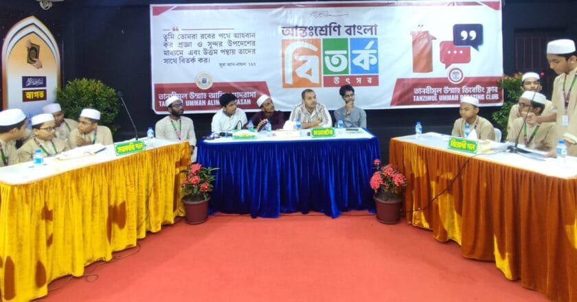 তানযীমুল উম্মায় আন্তঃশ্রেণি বাংলা বিতর্ক উৎসবের জুনিয়র গ্রুপের ফাইনাল অনুষ্ঠিত