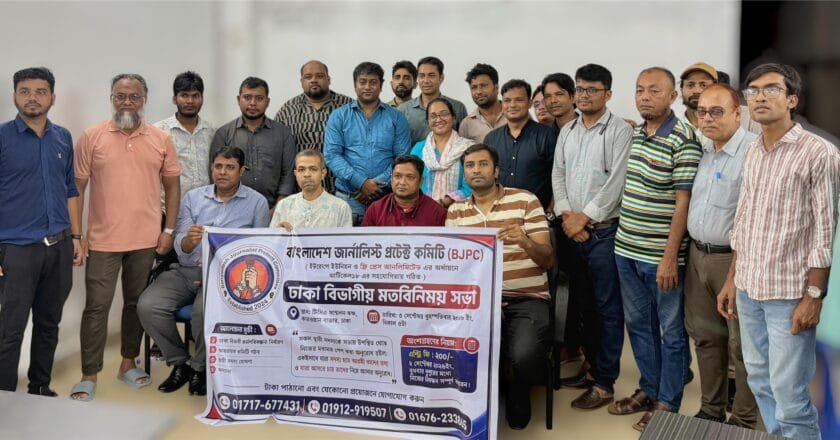 ঢাকায় BJPC-এর বিভাগীয় কমিটি ঘোষণা, সাংবাদিকদের নিরাপত্তায় গুরুত্ব