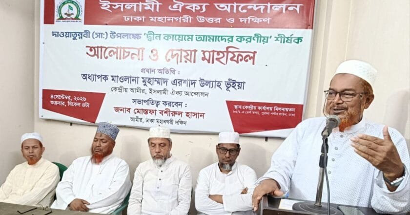 দ্বীন কায়েমের দাওয়াতকে সার্বজনীনভাবে দেশ ও জাতির সামনে তুলে ধরতে হবে: অধ্যাপক এরশাদ উল্যাহ ভূঁইয়া