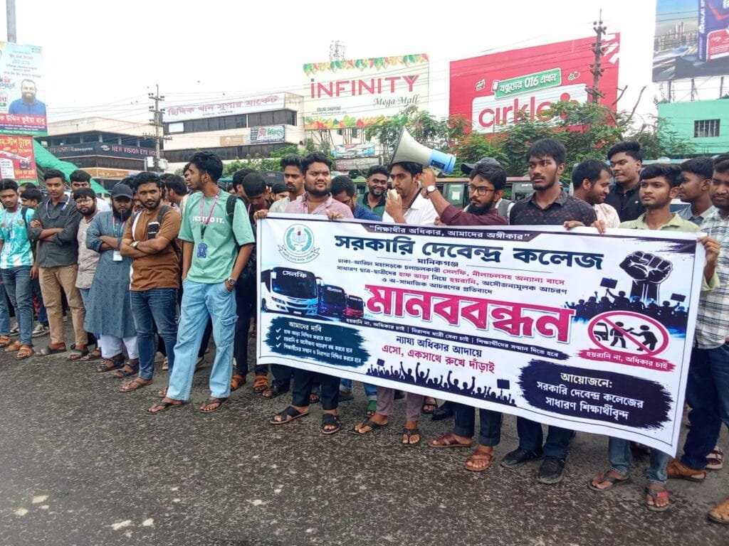 মহাসড়কে বাসযাত্রায় হয়রানি বন্ধের দাবিতে মানিকগঞ্জে শিক্ষার্থীদের মানববন্ধন