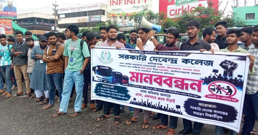 মহাসড়কে বাসযাত্রায় হয়রানি বন্ধের দাবিতে মানিকগঞ্জে শিক্ষার্থীদের মানববন্ধন