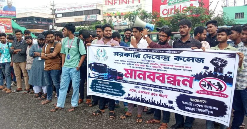মহাসড়কে বাসযাত্রায় হয়রানি বন্ধের দাবিতে মানিকগঞ্জে শিক্ষার্থীদের মানববন্ধন