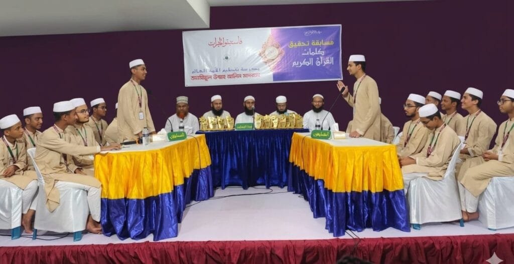 তানযীমুল উম্মাহ আলিম মাদরাসায় আল কুরআন ভোকাবুলারি কম্পিটিশন