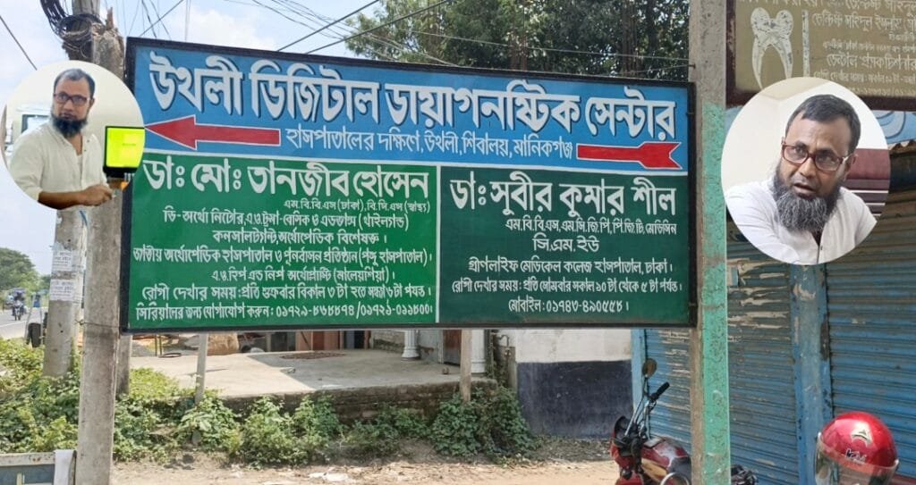 শিবালয়ে উথলি ডায়াগনস্টিক সেন্টারে ভুয়া টেকনোলজিস্ট দিয়ে পরীক্ষার অভিযোগ