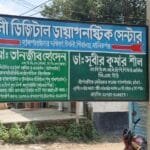 শিবালয়ে উথলি ডায়াগনস্টিক সেন্টারে ভুয়া টেকনোলজিস্ট দিয়ে পরীক্ষার অভিযোগ