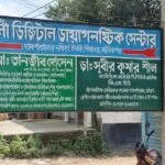 শিবালয়ে উথলি ডায়াগনস্টিক সেন্টারে ভুয়া টেকনোলজিস্ট দিয়ে পরীক্ষার অভিযোগ