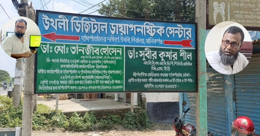 শিবালয়ে উথলি ডায়াগনস্টিক সেন্টারে ভুয়া টেকনোলজিস্ট দিয়ে পরীক্ষার অভিযোগ