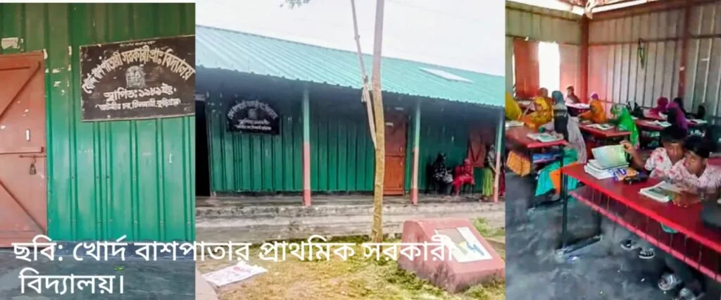 চিলমারীতে প্রক্সি শিক্ষক দিয়ে চলছে খোর্দ বাঁশপাতার সরকারি প্রাথমিক বিদ্যালয়