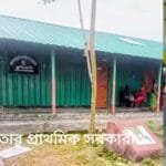 চিলমারীতে প্রক্সি শিক্ষক দিয়ে চলছে খোর্দ বাঁশপাতার সরকারি প্রাথমিক বিদ্যালয়