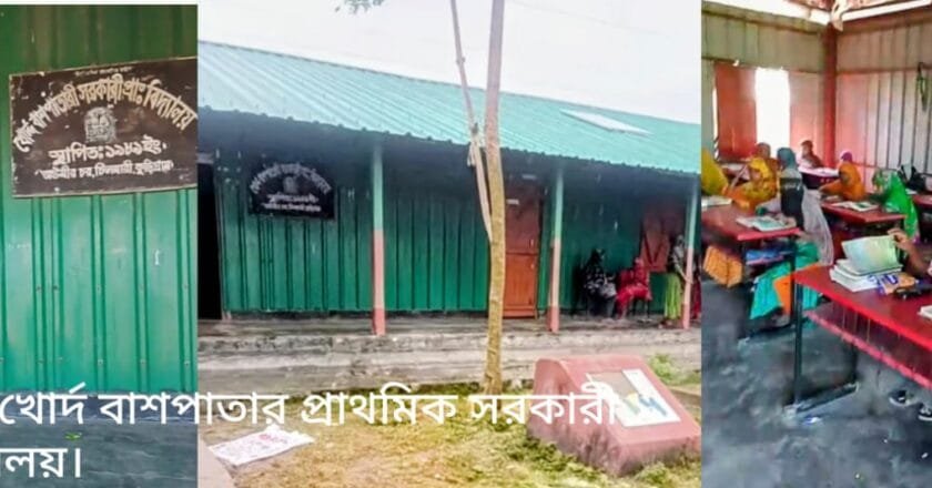 চিলমারীতে প্রক্সি শিক্ষক দিয়ে চলছে খোর্দ বাঁশপাতার সরকারি প্রাথমিক বিদ্যালয়
