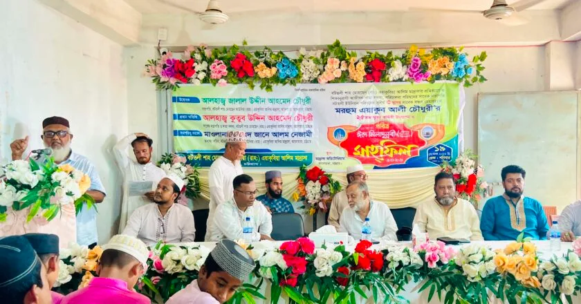 ঈদে মিলাদুন্নবী ও এয়াকুব আলী চৌধুরীর ২৫তম মৃত্যুবার্ষিকী উপলক্ষে আলোচনা