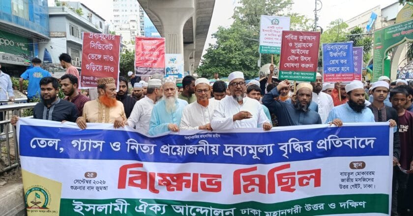 তেল, গ্যাস ও নিত্যপ্রয়োজনীয় দ্রব্যমূল্য বৃদ্ধির প্রতিবাদে ইসলামী ঐক্য আন্দোলনের বিক্ষোভ