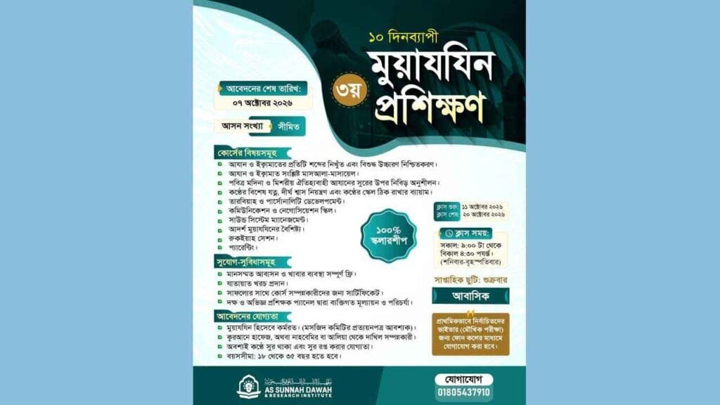 আস-সুন্নাহর উদ্যোগে শুরু হচ্ছে ৩য় দফার মুয়াজ্জিন প্রশিক্ষণ