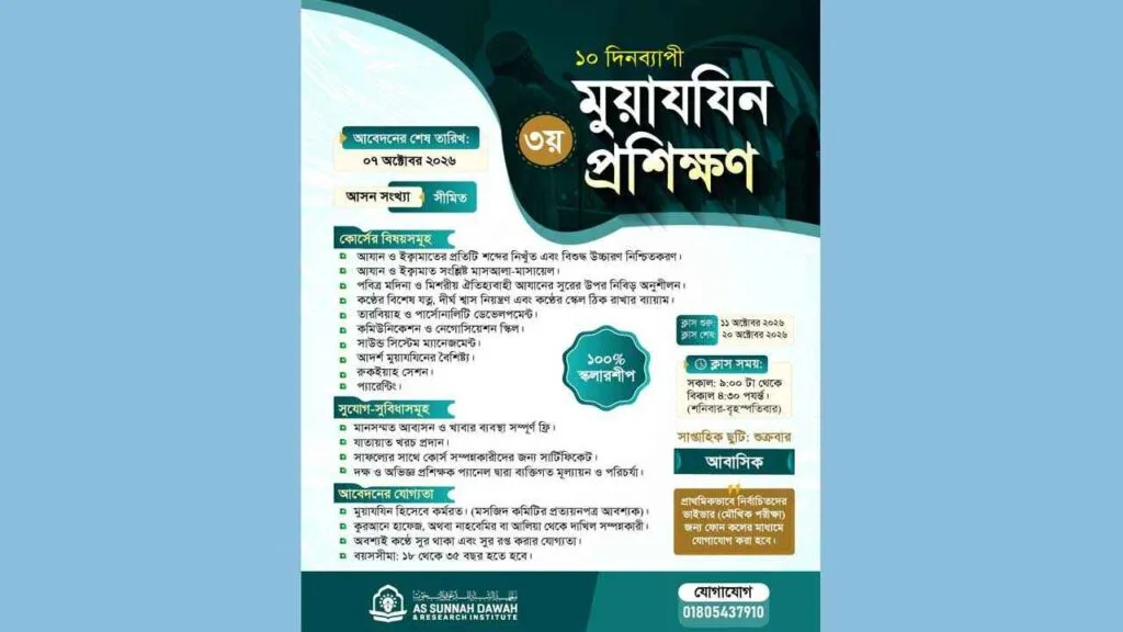 আস-সুন্নাহর উদ্যোগে শুরু হচ্ছে ৩য় দফার মুয়াজ্জিন প্রশিক্ষণ