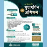আস-সুন্নাহর উদ্যোগে শুরু হচ্ছে ৩য় দফার মুয়াজ্জিন প্রশিক্ষণ