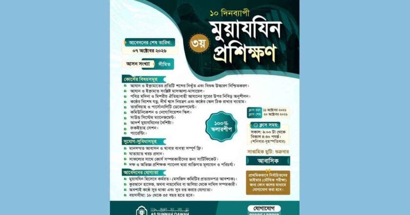 আস-সুন্নাহর উদ্যোগে শুরু হচ্ছে ৩য় দফার মুয়াজ্জিন প্রশিক্ষণ