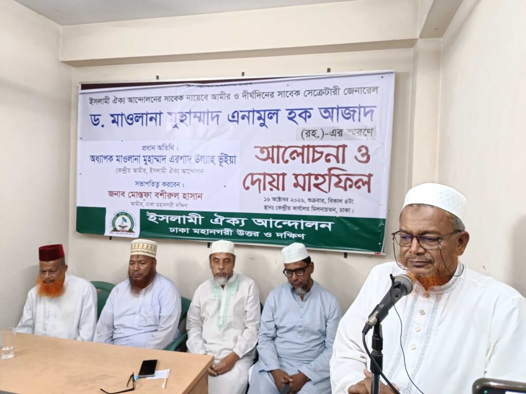 ঢাকায় ড. মাওলানা মুহাম্মদ এনামুল হক আজাদ (রহ.) স্মরণে আলোচনা সভা ও দোয়া মাহফিল অনুষ্ঠিত
