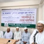 ঢাকায় ড. মাওলানা মুহাম্মদ এনামুল হক আজাদ (রহ.) স্মরণে আলোচনা সভা ও দোয়া মাহফিল অনুষ্ঠিত