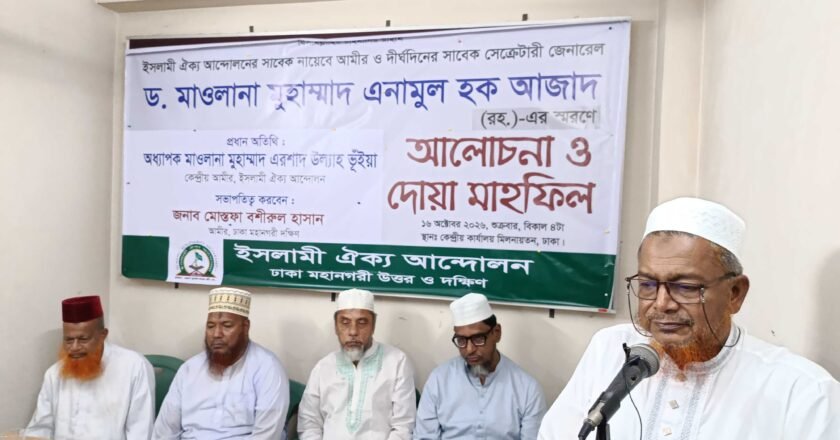 ঢাকায় ড. মাওলানা মুহাম্মদ এনামুল হক আজাদ (রহ.) স্মরণে আলোচনা সভা ও দোয়া মাহফিল অনুষ্ঠিত