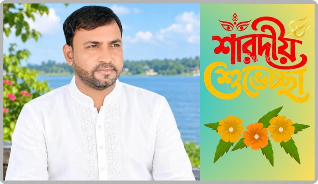 হিন্দু ধর্মাবলম্বীদের শারদীয় শুভেচ্ছা জানালেন ইউনিয়ন বিএনপির সাবেক সভাপতি আফছার উদ্দিন