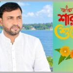 হিন্দু ধর্মাবলম্বীদের শারদীয় শুভেচ্ছা জানালেন ইউনিয়ন বিএনপির সাবেক সভাপতি আফছার উদ্দিন