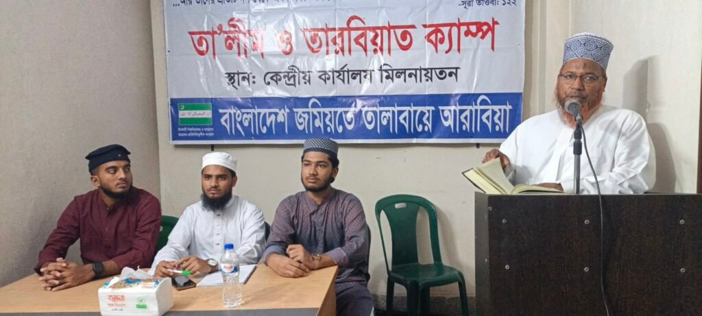 জমিয়তে তালাবায়ে আরাবিয়ার কেন্দ্রীয় তা'লিম ও তারবিয়াত অনুষ্ঠিত