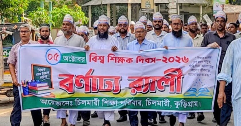 চিলমারীতে বর্ণাঢ্য আয়োজনে বিশ্ব শিক্ষক দিবস পালিত