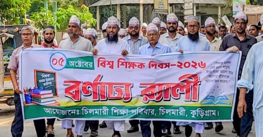 চিলমারীতে বর্ণাঢ্য আয়োজনে বিশ্ব শিক্ষক দিবস পালিত