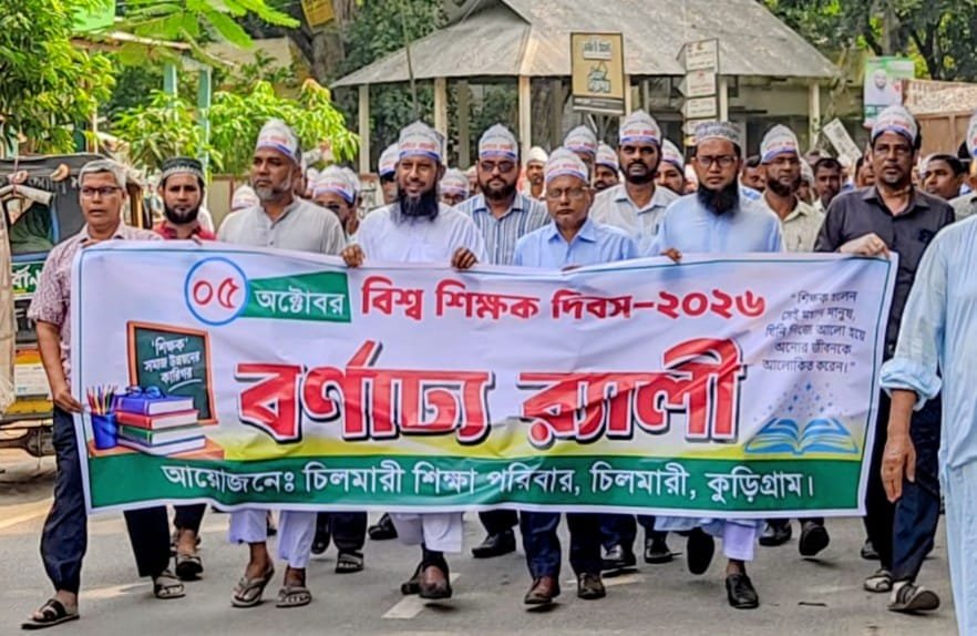 চিলমারীতে বর্ণাঢ্য আয়োজনে বিশ্ব শিক্ষক দিবস পালিত